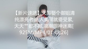 【新片速遞】大哥娶个御姐清纯漂亮老婆,人美屌就要受累,天天艹都不腻,高潮眼神迷离[925M/MP4/01:49:26]