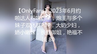 【OnlyFans】2023年6月约啪达人粉味芒果，炮王与多个妹子双飞群P3P，大奶少妇，娇小嫩妹，长腿御姐，艳福不浅 80