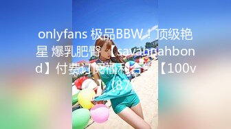 onlyfans 极品BBW！顶级艳星 爆乳肥臀 【savannahbond】付费订阅福利合集【100v】 (87)