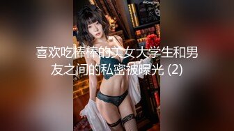 喜欢吃棒棒的美女大学生和男友之间的私密被曝光 (2)