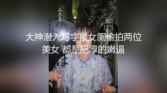 大神潜入写字楼女厕偷拍两位美女 都是肥厚的嫩逼