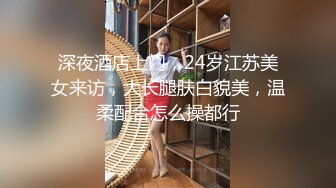 深夜酒店上门，24岁江苏美女来访，大长腿肤白貌美，温柔配合怎么操都行