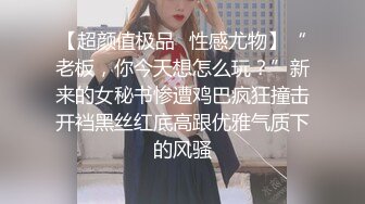 【超颜值极品✿性感尤物】“老板，你今天想怎么玩？”新来的女秘书惨遭鸡巴疯狂撞击开裆黑丝红底高跟优雅气质下的风骚