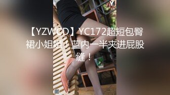 【YZWCD】YC172超短包臀裙小姐姐！蓝内一半夹进屁股缝！