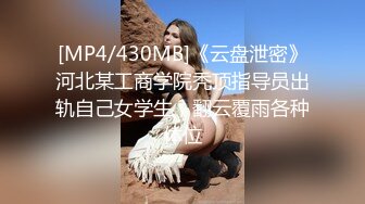 [MP4/430MB]《云盘泄密》河北某工商学院秃顶指导员出轨自己女学生，翻云覆雨各种体位