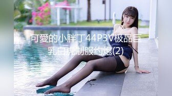 可愛的小胖丁44P3V极品巨乳白虎制服约炮(2)