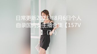 日常更新2023年8月6日个人自录国内女主播合集【157V】 (34)