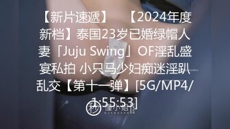 【新片速遞】 ✨【2024年度新档】泰国23岁已婚绿帽人妻「Juju Swing」OF淫乱盛宴私拍 小只马少妇痴迷淫趴乱交【第十一弹】[5G/MP4/1:55:53]