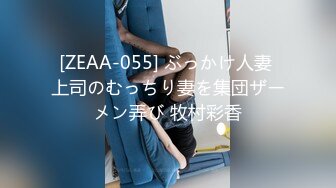 [ZEAA-055] ぶっかけ人妻 上司のむっちり妻を集団ザーメン弄び 牧村彩香