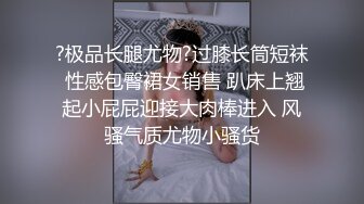 ?极品长腿尤物?过膝长筒短袜 性感包臀裙女销售 趴床上翘起小屁屁迎接大肉棒进入 风骚气质尤物小骚货