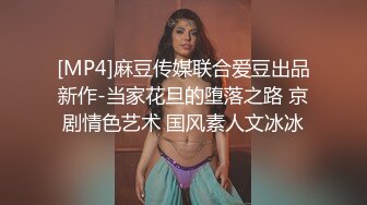 [MP4]麻豆传媒联合爱豆出品新作-当家花旦的堕落之路 京剧情色艺术 国风素人文冰冰