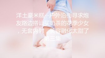 洋土豪米糕--户外沿街寻求炮友路边搭讪买奶茶的花季少女，无套内射，笑容融化太甜了第三集