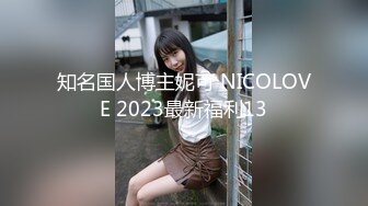 知名国人博主妮可 NICOLOVE 2023最新福利13