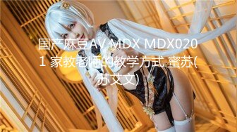 国产麻豆AV MDX MDX0201 家教老师的教学方式 蜜苏(苏艾文)