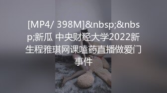 [MP4/ 398M]&nbsp;&nbsp;新瓜 中央财经大学2022新生程雅琪网课嗑药直播做爱门事件