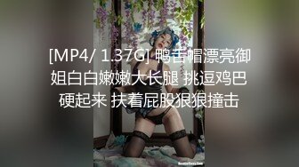 [MP4/ 1.37G] 鸭舌帽漂亮御姐白白嫩嫩大长腿 挑逗鸡巴硬起来 扶着屁股狠狠撞击