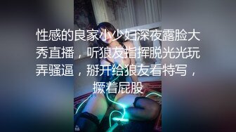 性感的良家小少妇深夜露脸大秀直播，听狼友指挥脱光光玩弄骚逼，掰开给狼友看特写，撅着屁股