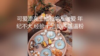 可爱漂亮主播和炮友做爱 年纪不大 经验十足 奶子逼逼粉嫩