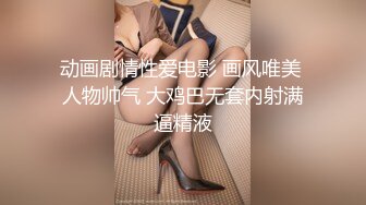 动画剧情性爱电影 画风唯美 人物帅气 大鸡巴无套内射满逼精液