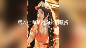 后入上海某咨询公司骚货