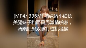 [MP4/ 396M] 清纯娇小细长美腿妹子和面具男激情啪啪，骑乘翘起双腿打桩机猛操