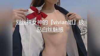 爱丝袜女神的『vivian姐』极品白丝魅惑