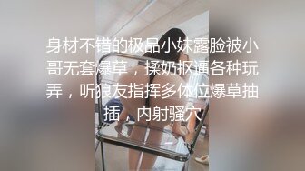 身材不错的极品小妹露脸被小哥无套爆草，揉奶抠逼各种玩弄，听狼友指挥多体位爆草抽插，内射骚穴