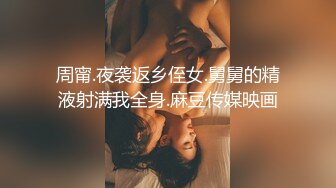 周甯.夜袭返乡侄女.舅舅的精液射满我全身.麻豆传媒映画