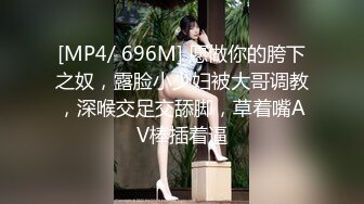 [MP4/ 696M] 愿做你的胯下之奴，露脸小少妇被大哥调教，深喉交足交舔脚，草着嘴AV棒插着逼