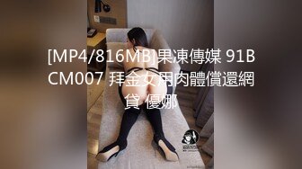 [MP4/816MB]果凍傳媒 91BCM007 拜金女用肉體償還網貸 優娜