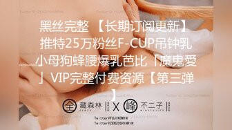 黑丝完整 【长期订阅更新】推特25万粉丝F-CUP吊钟乳小母狗蜂腰爆乳芭比「魔鬼愛」VIP完整付费资源【第三弹】