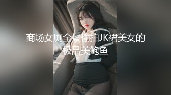 商场女厕全景偷拍JK裙美女的极品美鲍鱼